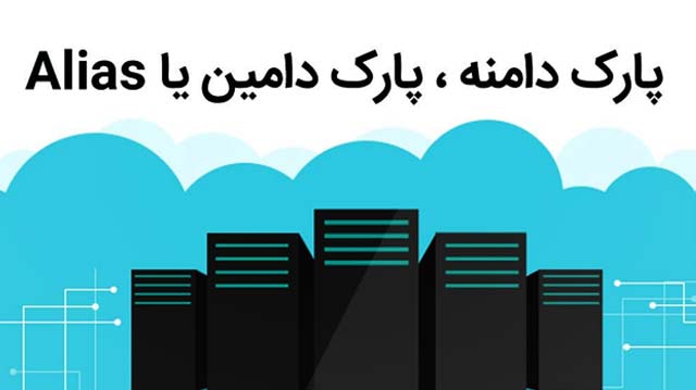 آموزش پارک دامین در cpanel