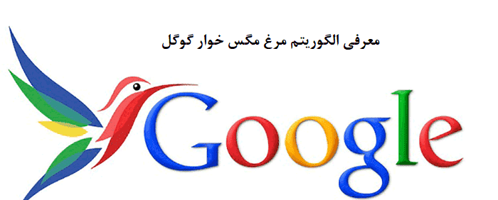 آشنایی با الگوریتم مرغ مگسخوار گوگل