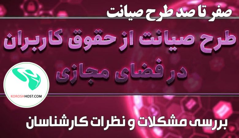 همه چیز درباره طرح صیانت فضای مجازی