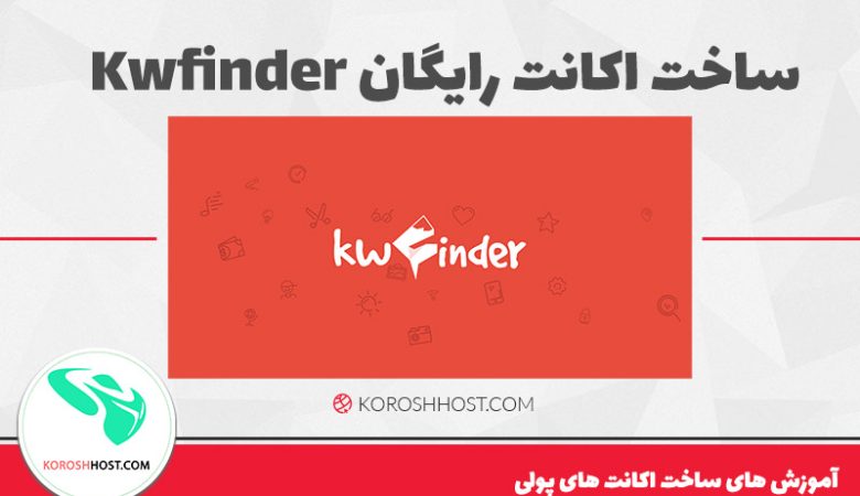 ساخت اکانت رایگان Kwfinder