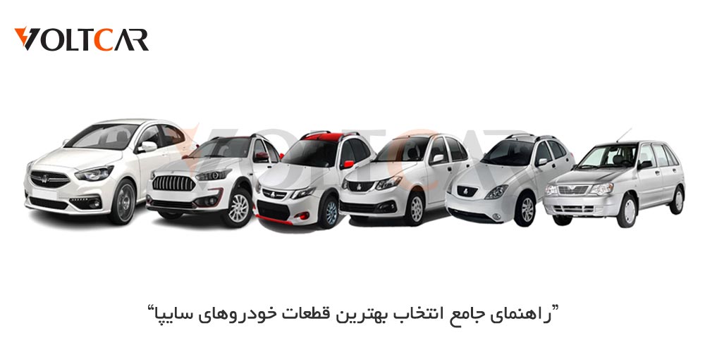 “راهنمای جامع انتخاب بهترین قطعات خودروهای سایپا”