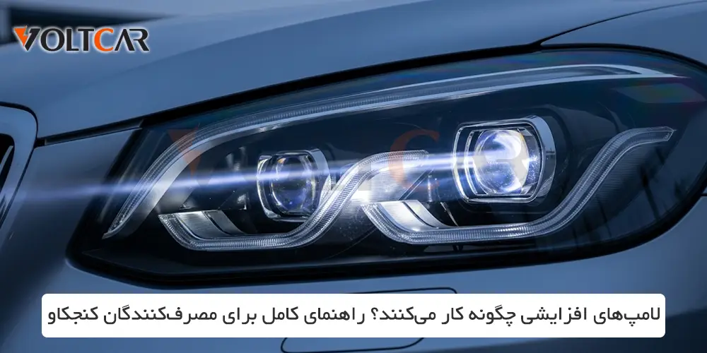 لامپ‌های افزایشی چگونه کار می‌کنند؟ راهنمای کامل برای مصرف‌کنندگان کنجکاو