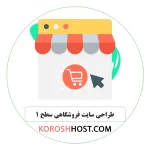 طراحی سایت فروشگاهی سطح 1