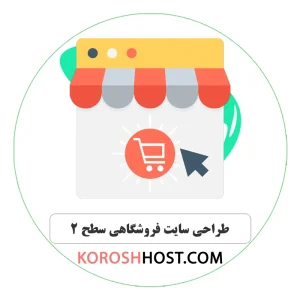 طراحی سایت فروشگاهی سطح 2