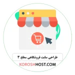 طراحی سایت فروشگاهی سطح 3