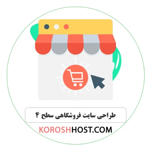 طراحی سایت فروشگاهی سطح 4