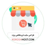 طراحی سایت فروشگاهی ویژه
