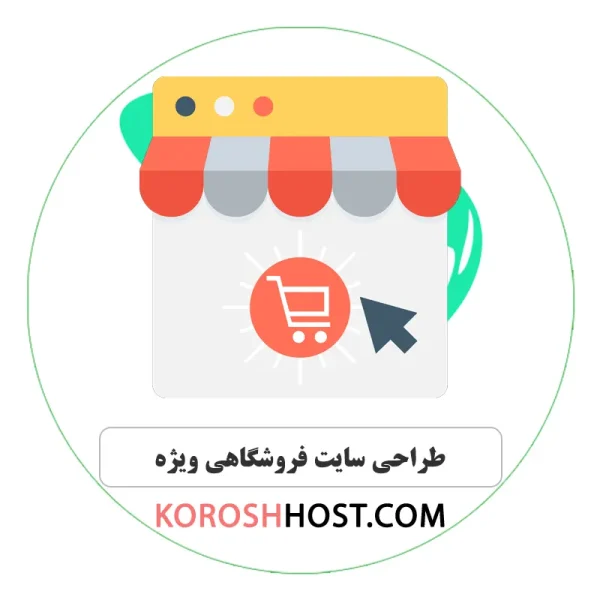 طراحی سایت فروشگاهی ویژه