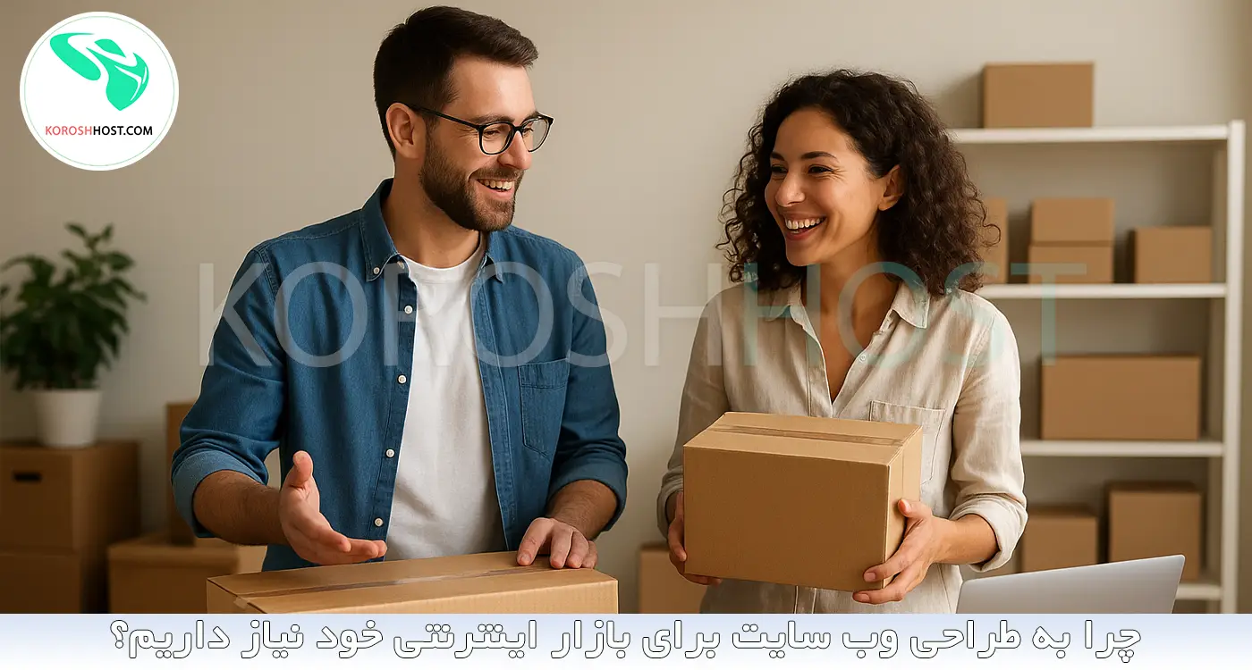 چرا به طراحی وب سایت برای بازار اینترنتی خود نیاز داریم؟