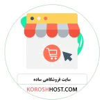 سایت فروشگاهی ساده